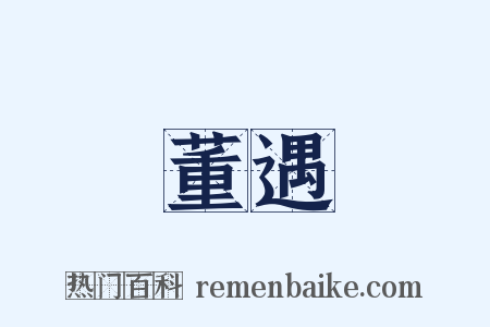 董遇是什么意思的图片